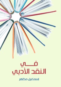 في النقد الأدبي